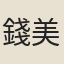 錢美