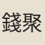 錢聚瀛