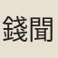 錢聞禮