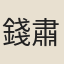 錢肅潤