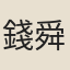 錢舜選