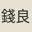 錢良擇
