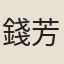 錢芳標