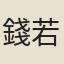 錢若水