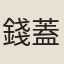 錢蓋
