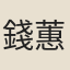 錢蕙纕