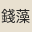 錢藻
