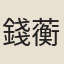 錢蘅生