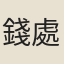 錢處仁
