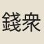 錢衆仲
