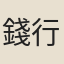 錢行