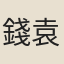 錢袁英