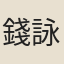 錢詠