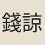 錢諒臣