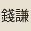 錢謙貞