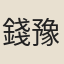 錢豫章