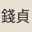 錢貞嘉