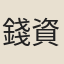錢資深