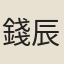 錢辰