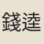 錢逵