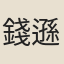 錢遜