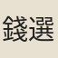 錢選