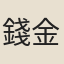 錢金甫