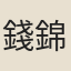 錢錦城