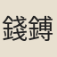 錢鎛
