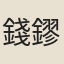 錢鏐（吳越武肅王。以下吳越）