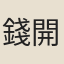 錢開仕