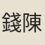 錢陳羣