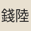 錢陸燦