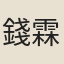 錢霖