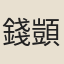 錢顗