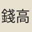 錢高