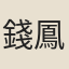 錢鳳綸