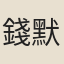 錢默