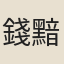 錢黯