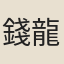 錢龍惕