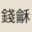 錢龢