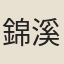 錦溪