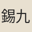 錫九齡