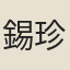 錫珍