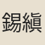 錫縝