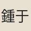 鍾于田