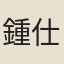 鍾仕傑