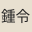 鍾令嘉