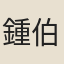 鍾伯澹