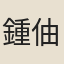 鍾伷